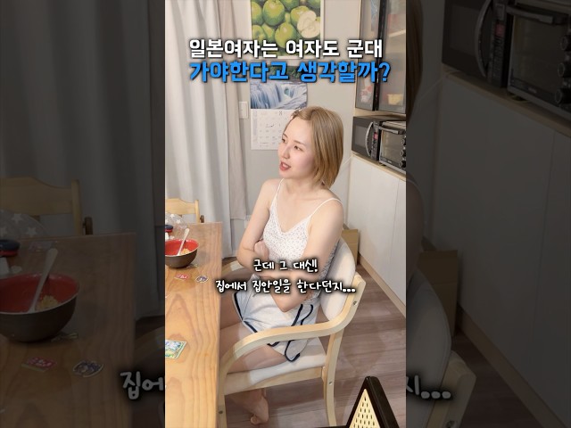 여자도 군대를 가야한다고 생각해?