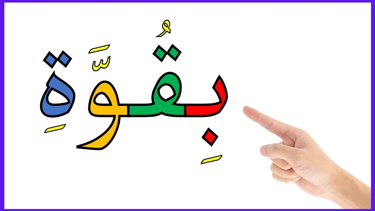 دروس محو الأمية  تعرف على أشكال حروف اللغة العربية تعلم قراءة كلمات بالحركات