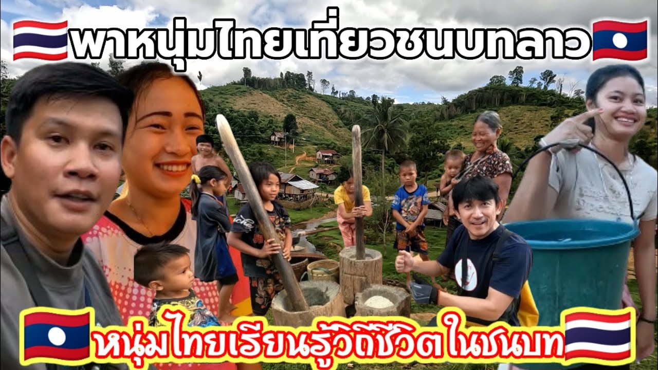 🇹🇭พาหนุ่มไทยเที่ยวชนบทลาวหมู่บ้านในอดีตของหลายๆคนดูการตำข้าวแบบโบราณ,ย้อนรอยอดีตกับไปเมื่อ50ปีก่อน