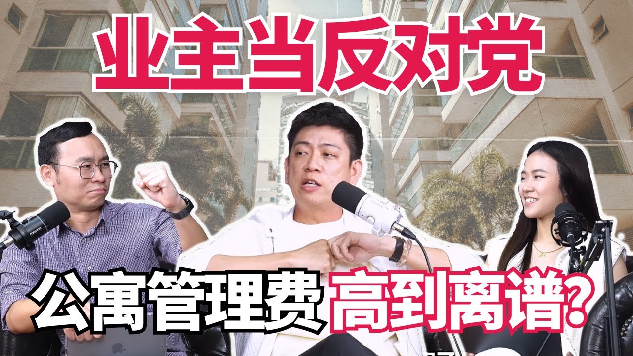公寓管理费高到顶不顺！业主当反对党，管理公司老板揭露：没有你想象中的容易！【#投投告诉你 EP 3】