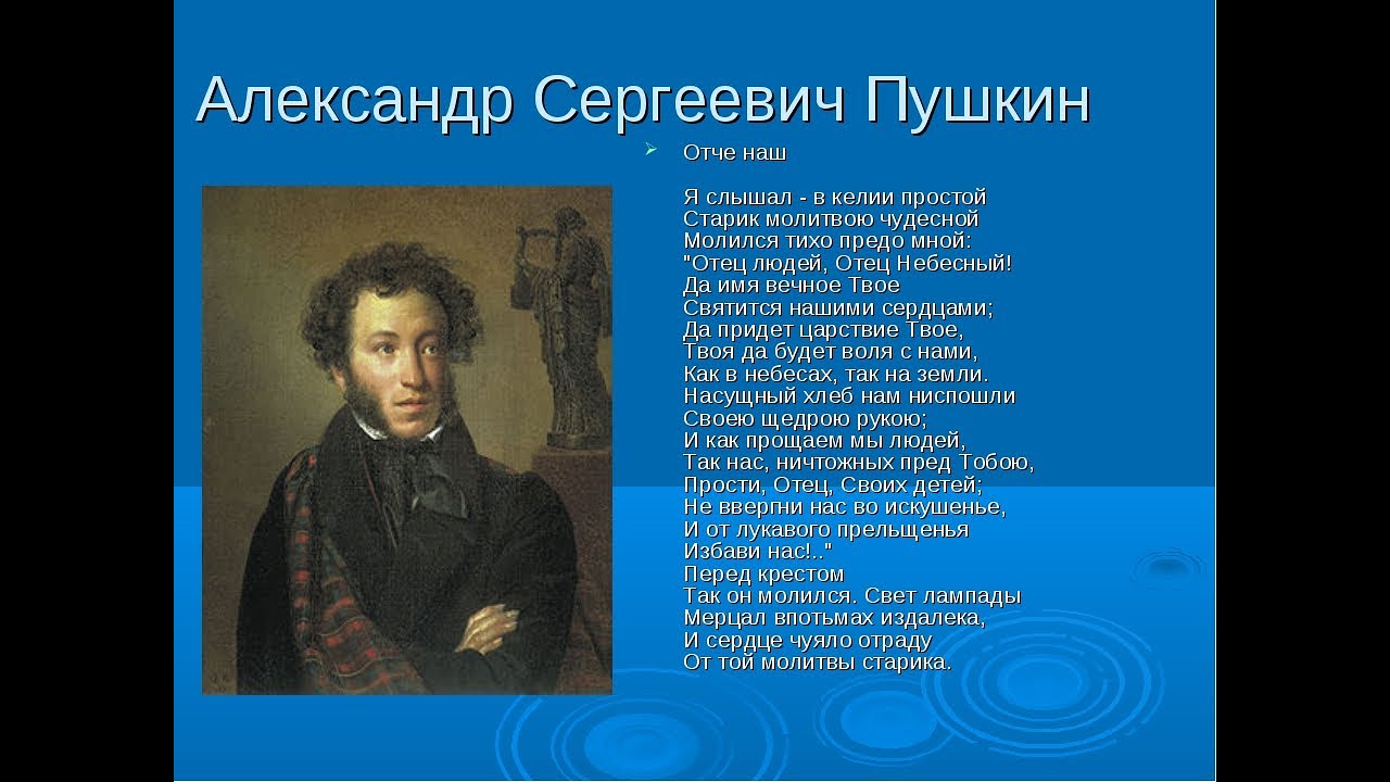 Стихотворение пушкина отче наш. Биография о Пушкине. Биография Пушкина.