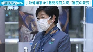 小池都知事が入院　「過度の疲労のため」1週間程度(2021年10月27日)