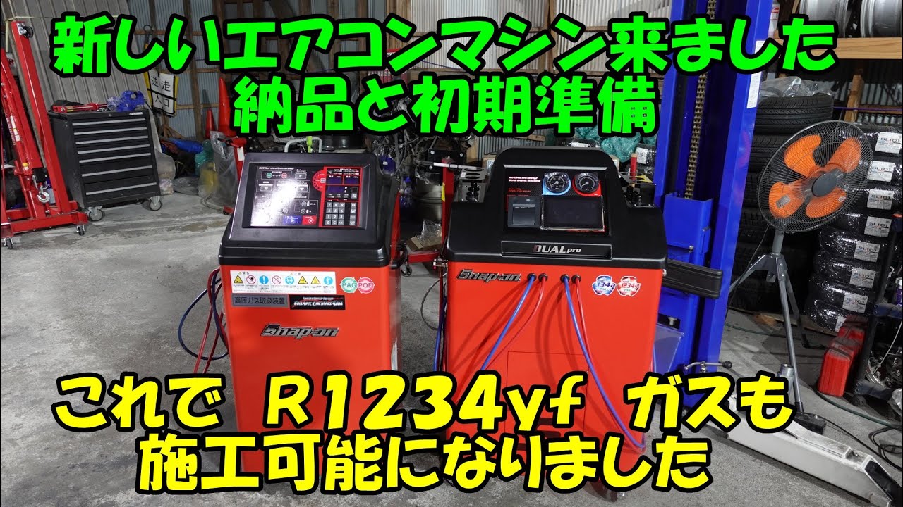 新しいエアコンマシン来ました　今回は納品風景と初期準備　スナップオン　　SNAP-ON　Ｒ１３４ａ　Ｒ１２３４ｙｆ　エアコンガス　エアコン　フラッシング　デュアルプロ　ＤＵＡＬＰＲＯ