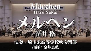 メルヘン/酒井 格 Märchen/Itaru Sakai〈埼玉栄高等学校吹奏楽部〉COMS-85196