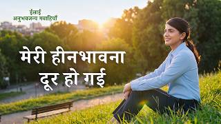 Hindi Christian Testimony Video, एपिसोड 714: मेरी हीनभावना दूर हो गई