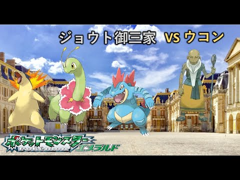 バトルフロンティア ジョウト御三家でウコンを倒す!【バトルパレス】【ポケモン エメラルド】