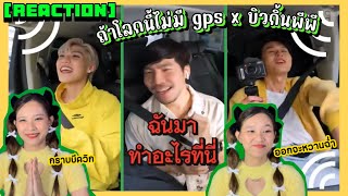 [Reaction] มันเกิดขึ้นจริงแล้ว! ถ้าโลกนี้ไม่มี GPS x บิวกิ้นพีพี | LEEVIEW