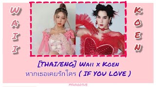 [THAI/ENG] Waii x Koen - หากเธอเคยรักใคร ( IF YOU LOVE )