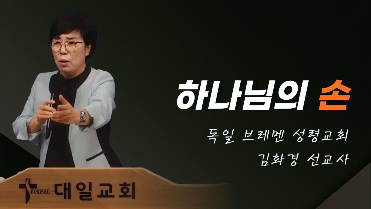 2026-3-1 대일교회 김화경 선교사 집회 3일차 - 하나님의 손(민수기 11장 23절)