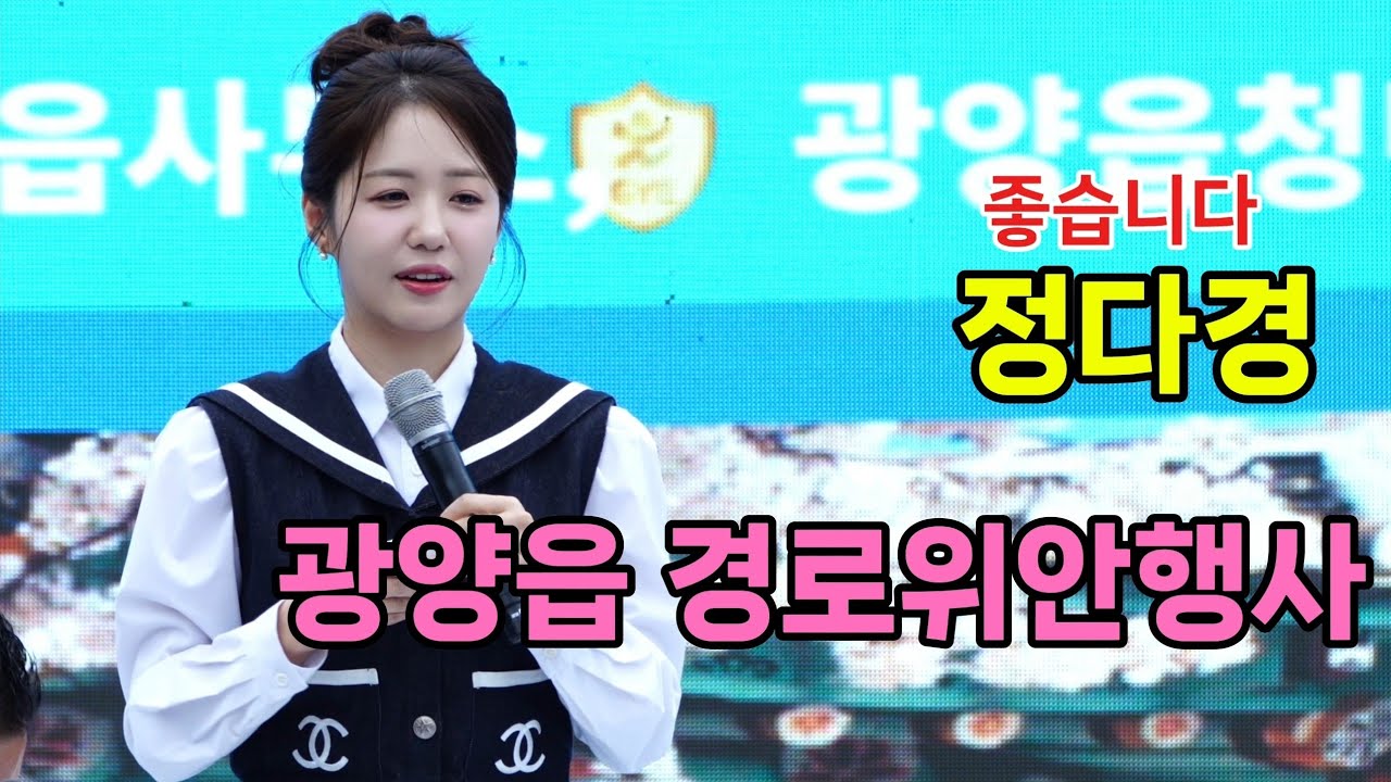 정다경 광양읍 경로위안행사 [4K60p Full Ver.] I 하늬바람 약손 밤열차 좋습니다 메들리 [2025년5월10일]