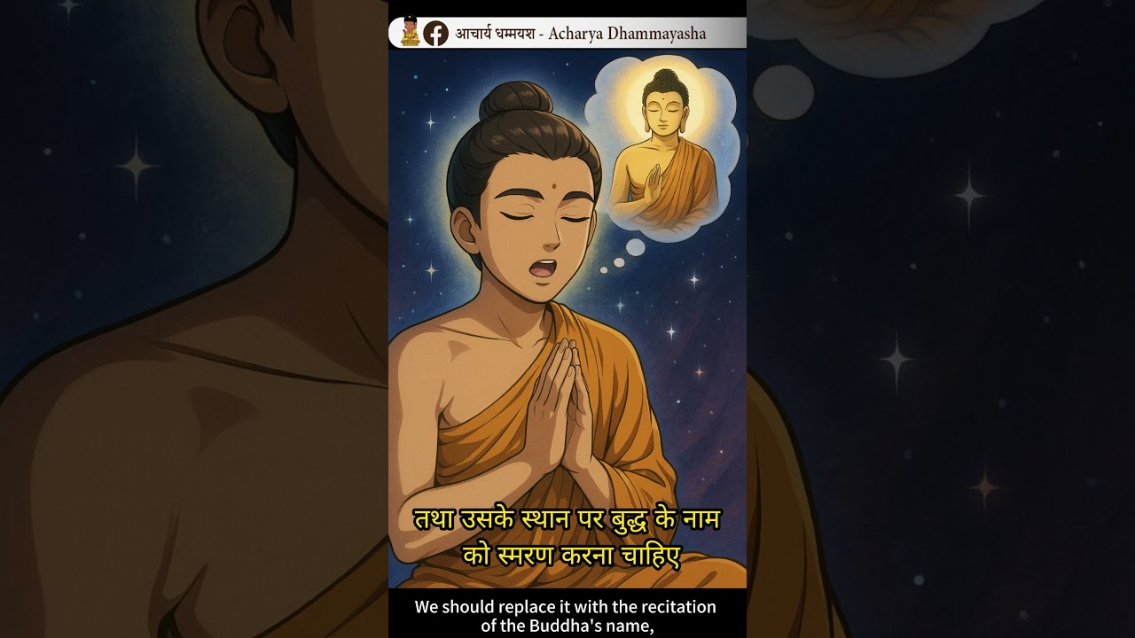 How to recognize bad thoughts | बुरे विचार आने पर क्या करें |  Acharya Dhammayasha | आचार्य धम्मयश