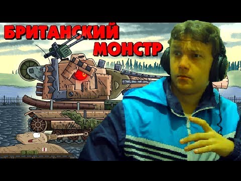 Британский монстр - Мультики про танки реакция на Геранда