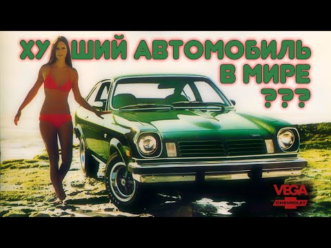 Видео: Худший Автомобиль в Мире – Chevrolet VEGA (История)