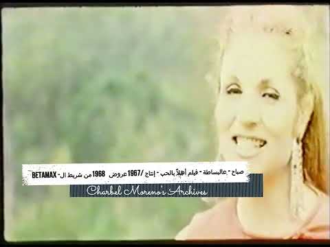 Sabah Albasata صباح عالبساطة أهلا بالحب إنتاج 1967 عروض 1968 