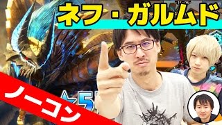 【モンハンエクスプロア】ネフ・ガルムドにノーコンチャレンジ！新情報も漏れた…？