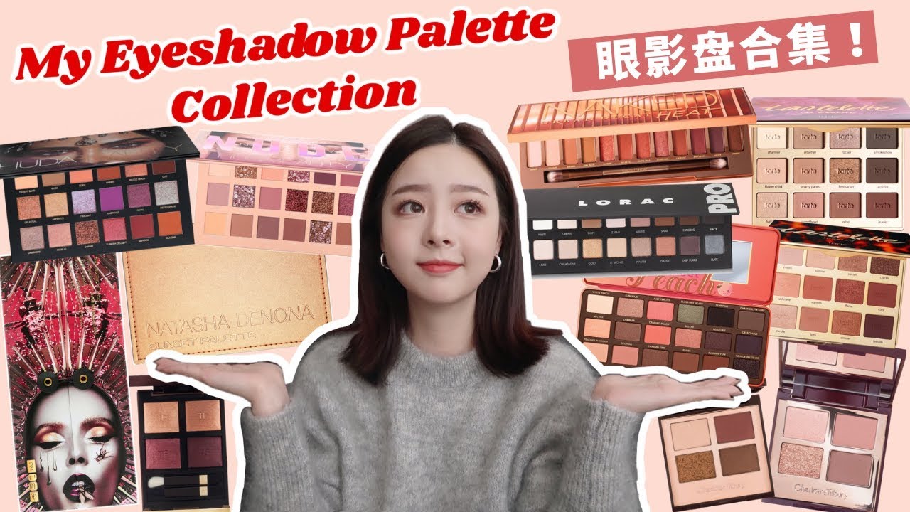 30个眼影盘的大合集！My Eyeshadow Palette Collection | 大型种草现场！点开视频前请捂紧你的钱包💰