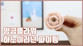 [Eng sub] How to pipe Ranunculus [ 하노이러넌 라넌큘러스 짜기 앙금플라워 파이핑 ]