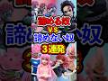 諦めるvs諦めない フィギュアコレクター行動の違い3連発 #shorts #フィギュア #鬼滅の刃 #一番くじ