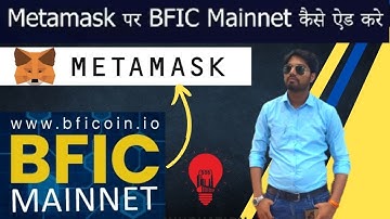 Metamask पर BFIC Mainnet कैसे एड करें ll BFICOIN ll TheDkidea