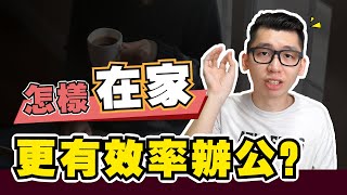 在家如何保證自己的工作效率 | Spark Liang 自我成長