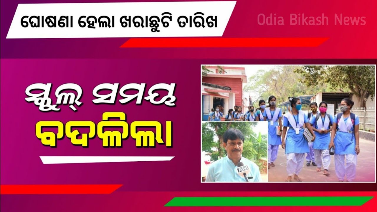 School Summer Vacation Odisha 2024 || ସ୍କୁଲ ଛୁଟି | School Close Date Odisha | Odisha Khabar