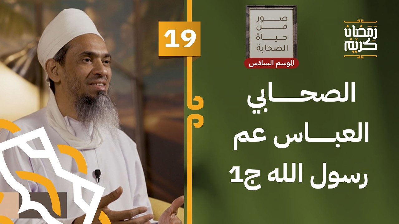 الصحابي العباس عم رسول الله ج1 | 19 | #صور_من_حياة_الصحابة [6]