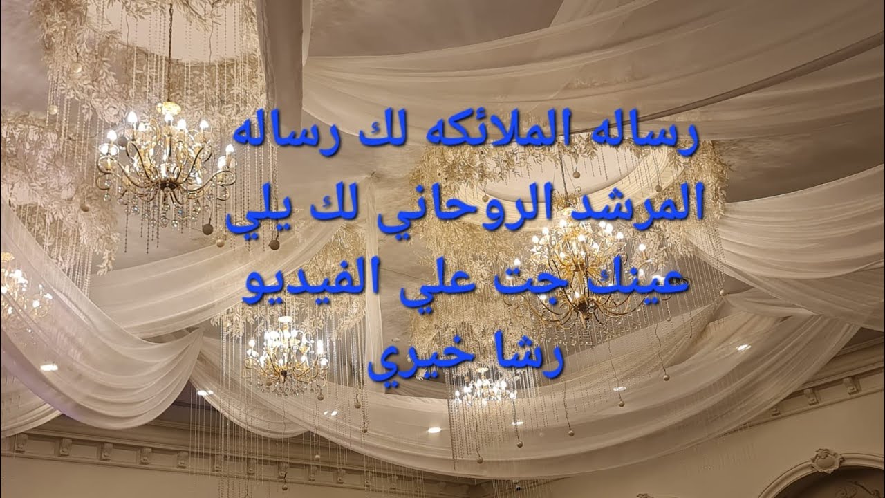 رساله الملائكه لك رساله المرشد الروحاني لك يلي عينك جت على الفيديو رشا خيري @