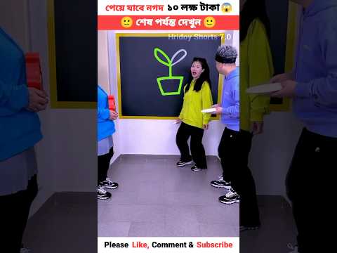 পেয়ে গেল ১০ লক্ষ টাকা 😱😏 #shorts #shortsfeed #youtubeshorts #games #challenge
