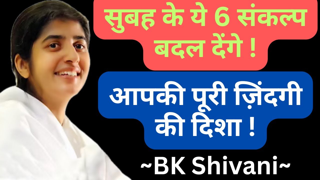 सुबह के ये 6 संकल्प बदल देंगे आपकी पूरी ज़िंदगी की दिशा!#bkshivani #bkshivanihindi #bkshivanisister 