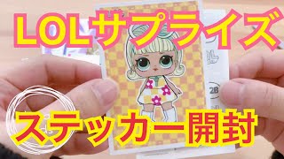 【LOLサプライズ】日本未発売カードステッカー開封！L.O.L.  Surprise sticker pet