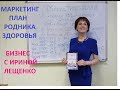 Маркетинг &quot;Родника здоровья&quot;. Бизнес план с Ириной Лещенко.