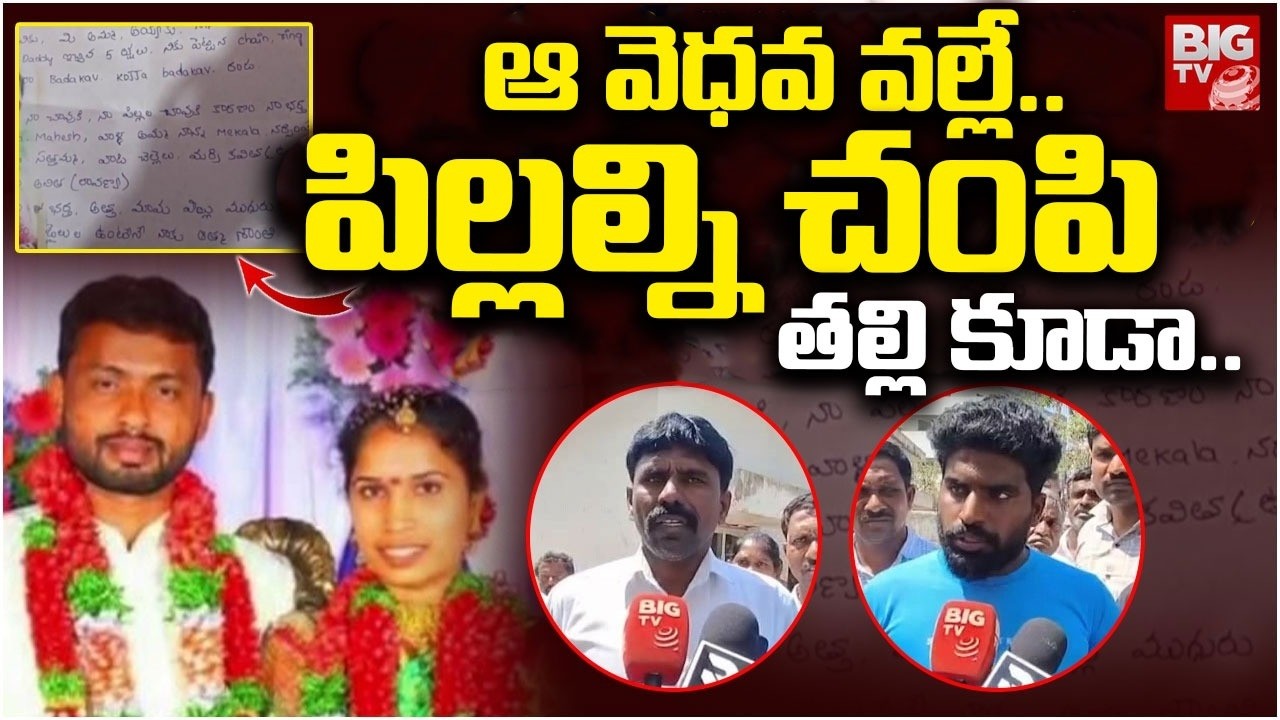 ఆ వెధవ వల్లే..| Mother and Kids Incident | Yadadri Crime | BIGTV
