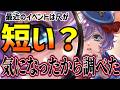 最近のイベントは尺が短い？気になったから全イベントの尺を調べてみたら・・・【ツイステ/最新/ソシャゲ/ツイステッドワンダーランド/TWST】