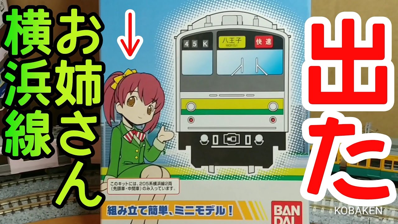 Bトレ考古学】(170)205系横浜線2両セット - YouTube