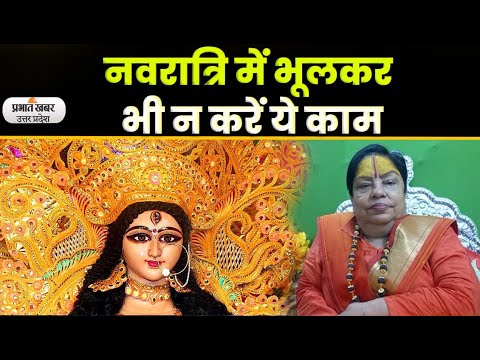 Chaitra Navratri 2023: नवरात्रि में ऐसे करें मां दुर्गा के स्वागत की तैयारी| Prabhat Khabar UP