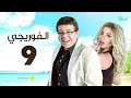 مسلسل الفوريجي الحلقة 9 التاسعة بطولة أحمد آدم