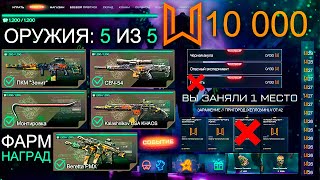 ФАРМ СОБЫТИЯ ХЕЛЛОУИН 10 000 МОНЕТ 5 ОРУЖИЙ НАВСЕГДА WARFACE - Бесплатно Все Награды