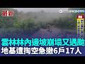 雲林林內邊坡崩塌又遇颱！地基遭掏空急撤6戶17人 記者苗栗採訪受困！強風豪雨吹倒路樹阻交通｜三立新聞LIVE