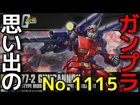 1115 HGUC 1/144 RX-77-2 ガンキャノン「新生-REVIVE-」   『HG UNIVERSAL CENTURY』