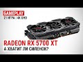 Radeon RX 5700 XT в 21 актуальной игре при 4K UHD: А хватит ли силенок?