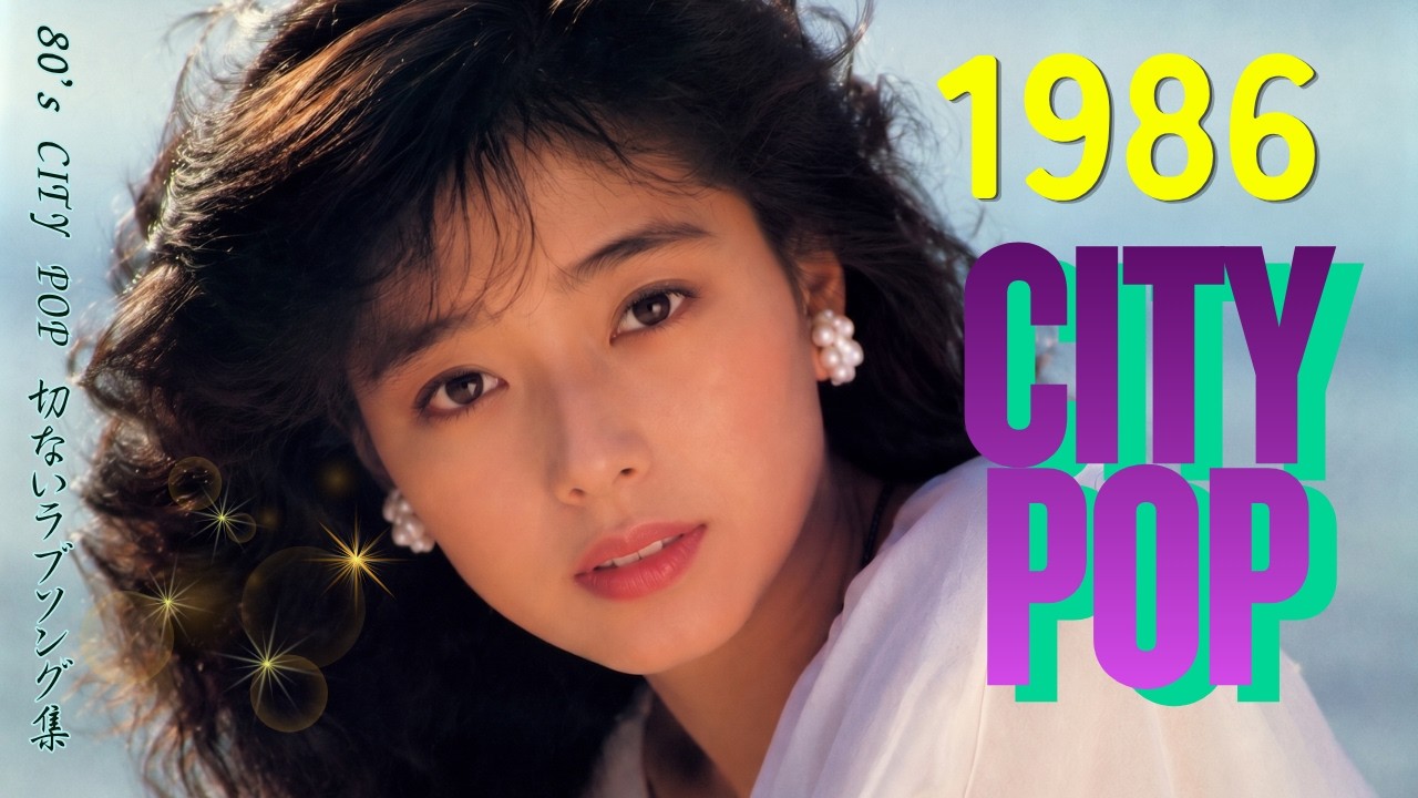 【80's Japanese City Pop 】1986年PLAYLIST｜作業用＆勉強用BGM/リラックス/J-pop/レトロポップ/シティポップ/全曲オリジナル曲