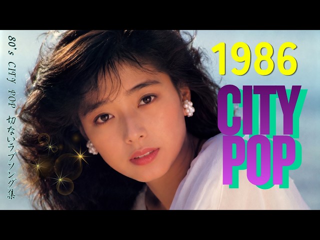 80's Japanese City Pop 】1986年PLAYLIST｜作業用＆勉強用BGM