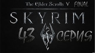 Skyrim Древние свитки серия 43 Иркнтанд, расправа с Мерсером