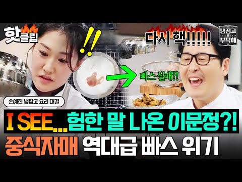 I SEE...🔥 Chef Lee Moon-jung’s foul language?! The biggest crisis yet for the Chinese cuisine sis...