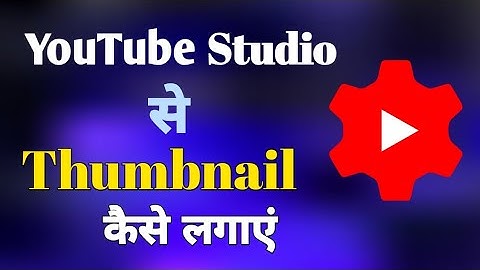 Youtube Studio Se Thumbnail Kaise Lagaye | How to put Thumbnails from Youtube Studio