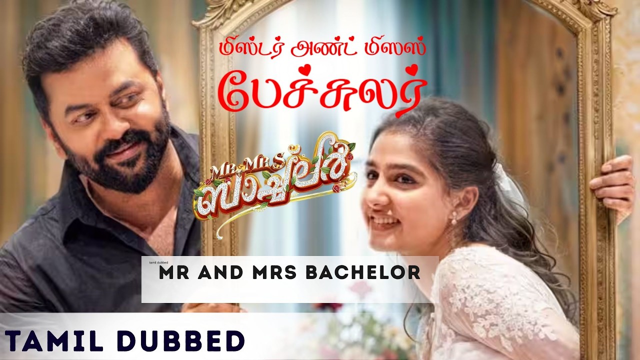 Mr and Mrs Bachelor  | Top Scene | AnaswaraRajan | Indrajith Sukumaran | Tamil Movie | manoramaMAX
