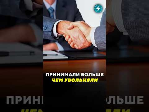 Принимали больше чем увольняли / Новости #работа #увольнения #кадры #дефицит #пакистан #рыноктруда