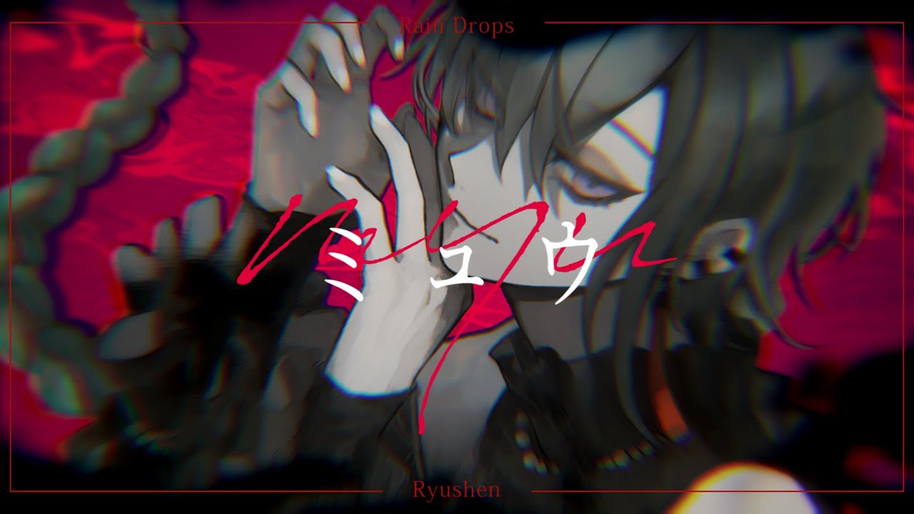 ミュウ / 緑仙 Cover - YouTube