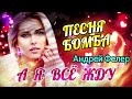 Андрей Фелер - А я всё жду - New 2022