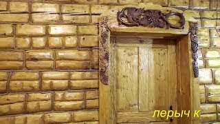 Видео Грандиозный проект 2. Декор бревенчатых стен и двери.. (автор: лерыч к)